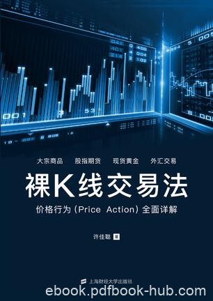 《裸K线交易法》许佳聪/运用裸K线进行交易实战的总结/epub+mobi+azw3
