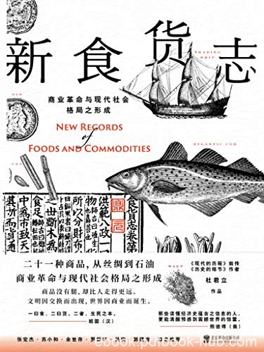 《新食货志》杜君立/更能清醒预感到震撼世界的惊雷哦/epub+mobi+azw3