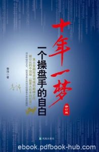 《十年一梦》[修订版]青泽/对投机成败进行了深入反思/epub+mobi+azw3|电子书之家