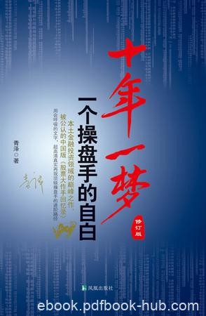 《十年一梦》[修订版]青泽/对投机成败进行了深入反思/epub+mobi+azw3