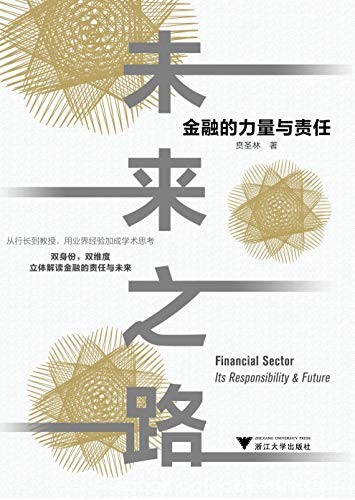 《未来之路：金融的力量与责任》贲圣林/金融责任见解/epub+mobi+azw3