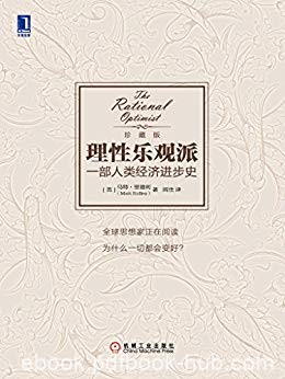 《理性乐观派：一部人类经济进步史》里德利/越变越好/epub+mobi+azw3