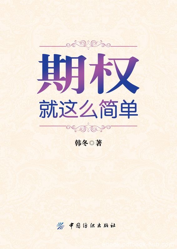 《期权：就这么简单》韩冬/期权中国金融市场全新时代/epub+mobi+azw3