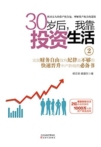《30岁后，我靠投资生活1-2》钟慧/拿来就用的理财书/epub+mobi+azw3