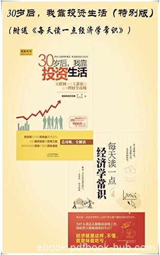 《30岁后，我靠投资生活1-2》钟慧/拿来就用的理财书/epub+mobi+azw3