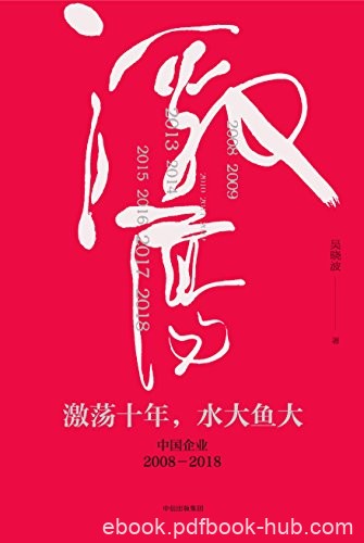 《激荡十年，水大鱼大：中国企业2008—2018》/吴晓波/epub+mobi+azw3