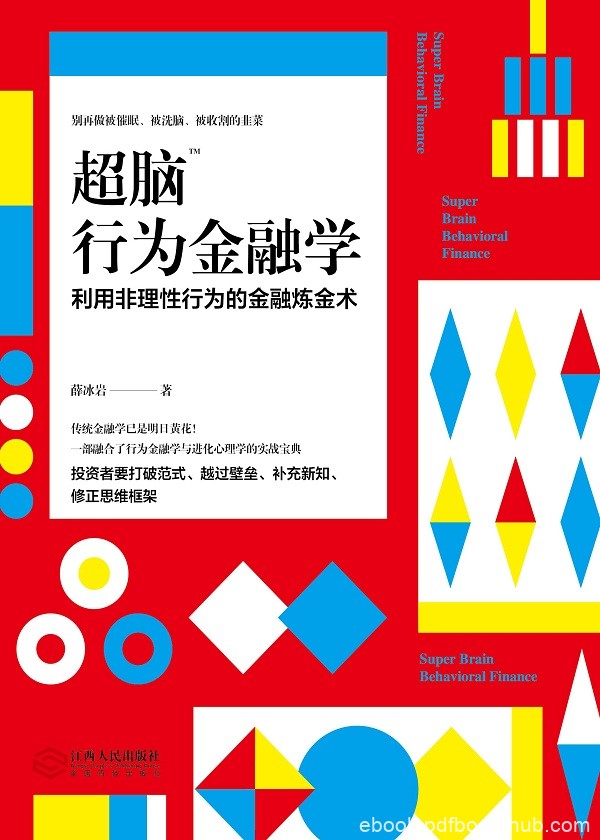 《超脑行为金融学》薛冰岩/能让你脑洞大开金融学读物/epub+mobi+azw3
