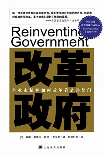 《改革政府》戴维·奥斯本/找出其根源，制定解决办法/epub+mobi+azw3