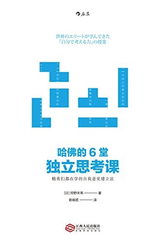 《哈佛的6堂独立思考课》狩野未希/在职场中脱颖而出/epub+mobi+azw3