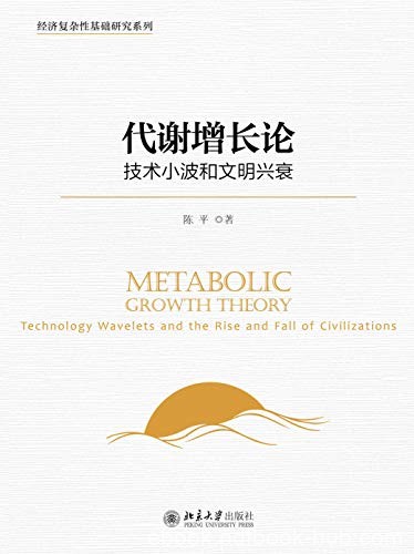 《代谢增长论：技术小波和文明兴衰》/经济复杂性研究/epub+mobi+azw3