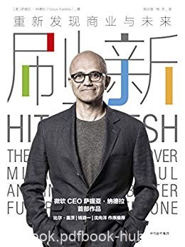 《刷新:重新发现商业与未来》萨提亚·纳德拉/变革沉思/epub+mobi+azw3