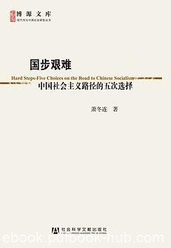 《国步艰难》作者萧冬连/中国社会主义路径的五次选择/epub+mobi+azw3