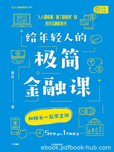 《给年轻人的极简金融课》童哲/人人能懂，懂了就能用/epub+mobi+azw3