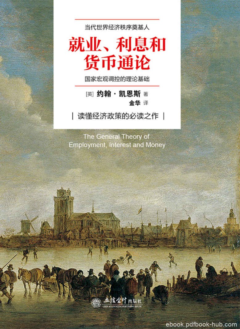 《就业、利息与货币通论》凯恩斯/理解现状探解困良方/epub+mobi+azw3