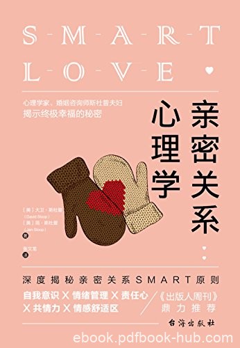 《亲密关系心理学》斯杜普/深度揭秘亲密关系SMART原则/epub+mobi+azw3