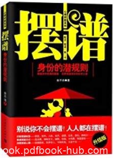 《摆谱：身份的潜规则》/只可意会不可言传的社交语言/epub+mobi+azw3
