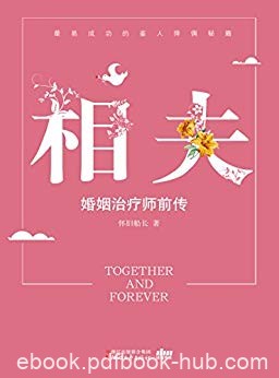 《相夫：婚姻治疗师前传》怀旧船长/易成功的择偶秘籍/epub+mobi+azw3