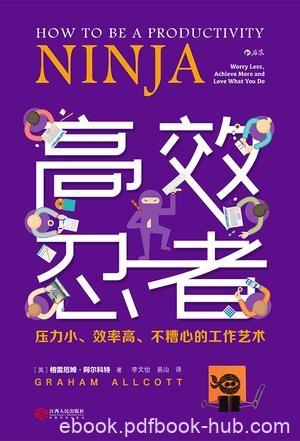《高效忍者》阿尔科特/你喜欢上自己的工作并完成任务/epub+mobi+azw3