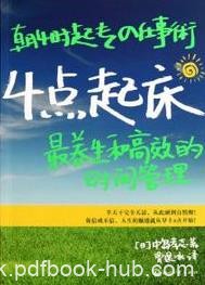 《4点起床》中岛孝志/最养生和高效的时间管理扔掉闹钟/epub+mobi+azw3