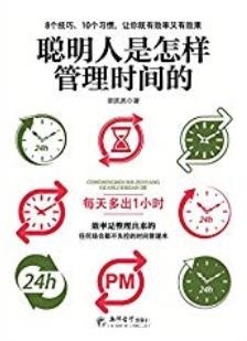 《聪明人是怎样管理时间的》斯凯恩/颠覆时间管理概念/epub+mobi+azw3