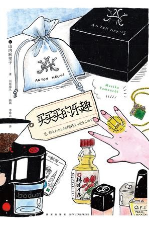 《买买买的乐趣》山内麻里子/是生活态度的真实呈现/epub+mobi+azw3