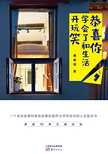 《恭喜你，学会了和生活开玩笑》廉春明/你的人生励志/epub+mobi+azw3