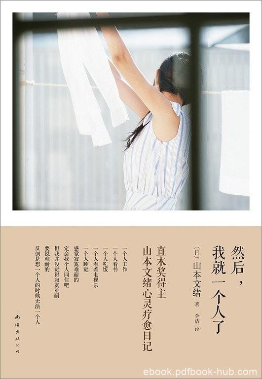 《然后，我就一个人了》山本文绪/极致幸福存于孤独深海/epub+mobi+azw3