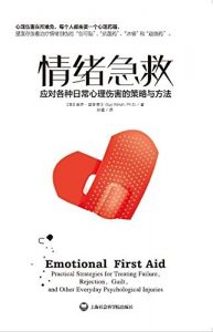 《情绪急救》温奇/应对各种日常心理伤害的策略与方法/epub+mobi+azw3|电子书之家