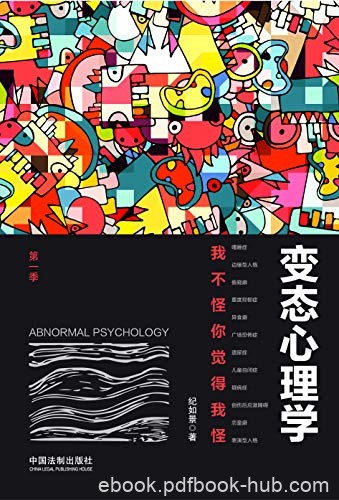 《变态心理学：我不怪你觉得我怪》纪如景/称异常心理/epub+mobi+azw3