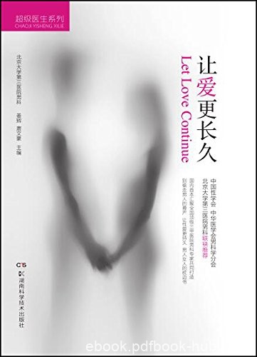 《让爱更长久》姜辉/一本有关男性早泄的“百科全书”/epub+mobi+azw3