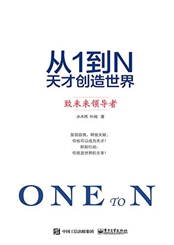 《从1到N:天才创造世界》水木然/由内而外提升个人魅力/epub+mobi+azw3