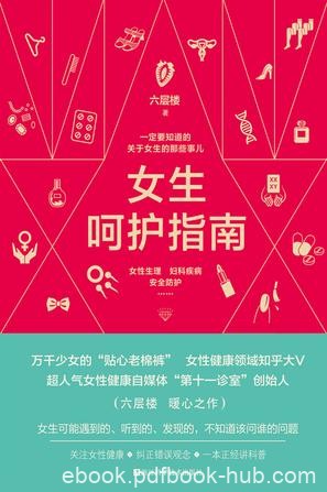 《女生呵护指南》六层楼/轻松幽默贴心而又科学严谨/epub+mobi+azw3