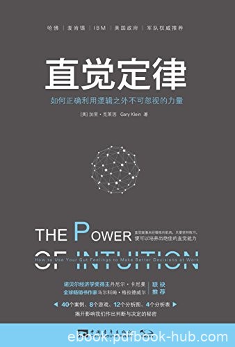 《直觉定律》/如何正确利用逻辑之外不可忽视的力量/epub+mobi+azw3