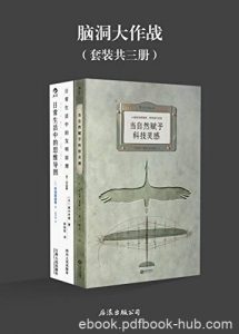 《脑洞大作战》[套装三册]富尼耶/日常生活中奇思妙想/epub+mobi+azw3|电子书之家