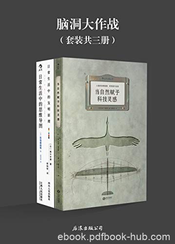 《脑洞大作战》[套装三册]富尼耶/日常生活中奇思妙想/epub+mobi+azw3
