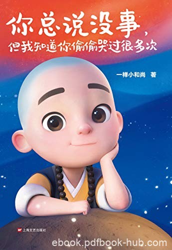 《你总说没事，但我知道你偷偷哭过很多次》/一禅和尚/epub+mobi+azw3