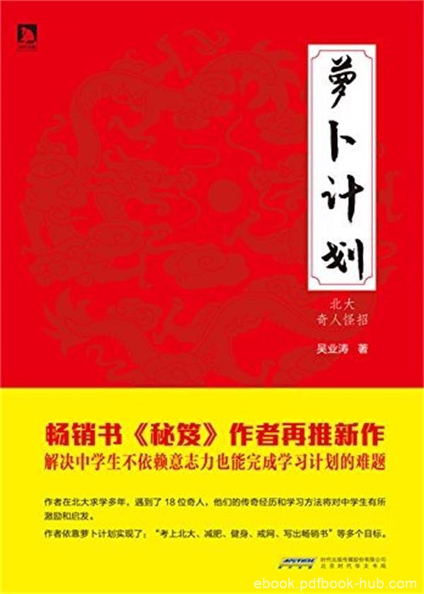 《萝卜计划：北大奇人怪招》吴业涛/不依赖意志力计划/epub+mobi+azw3
