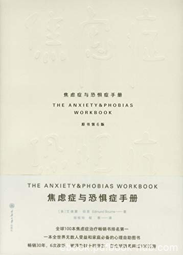 《焦虑症与恐惧症手册》[原书第6版]/艾德蒙·伯恩/epub+mobi+azw3
