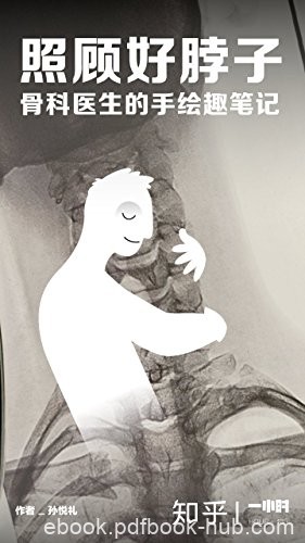 《照顾好脖子:骨科医生的手绘趣笔记》孙悦礼/颈椎生病/epub+mobi+azw3
