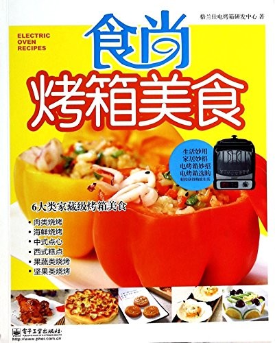 《食尚烤箱美食》格兰仕/充分观照中国消费者烹饪习惯/epub+mobi+azw3