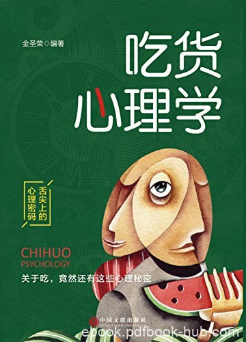 《吃货心理学》金圣荣/你的吃相怎样透露了你的隐私/epub+mobi+azw3