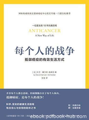 《每个人的战争》施莱伯/抵御癌症有效生活方式/epub+mobi+azw3