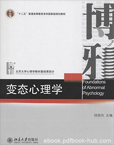 《变态心理学》钱铭怡/书中均列举了国内外的相关案例/epub+mobi+azw3