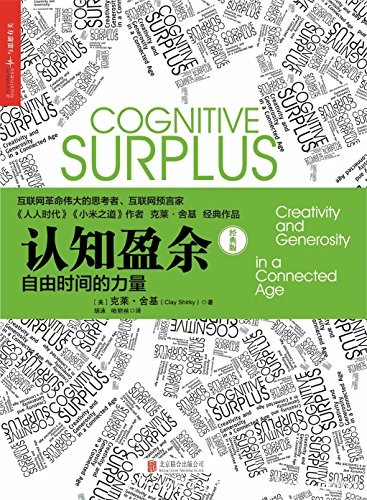 《认知盈余：自由时间的力量》克莱·舍基/全新发展维度/epub+mobi+azw3