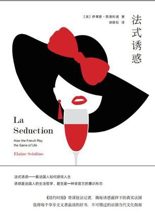 《法式诱惑》伊莱恩·西奥利诺/能轻易引领时尚的风潮/epub+mobi+azw3