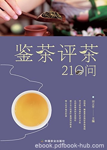 《鉴茶评茶210问》/看住荷包选对茶手把手教你学评茶/epub+mobi+azw3