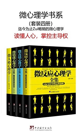 《微心理学书系》[套装四册]陈璐/微表情反应情绪人格/epub+mobi+azw3