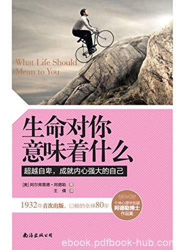 《生命对你意味着什么》阿德勒/人生道路和人生意义/epub+mobi+azw3