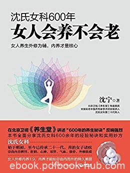 《沈氏女科600年:女人会养不会老》/内部调养延缓衰老/epub+mobi+azw3
