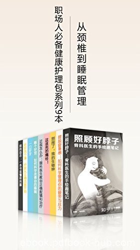 《职场人必备健康护理包》套装共9册/从颈椎到睡眠管理/epub+mobi+azw3